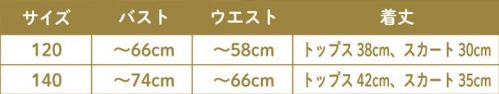 クリアストーン 4560320909033 HW ブラウンセーラー キッズ 120 キッズの間でも人気の制服！シックな印象のベージュブラウンはセンターに付いた2つのアンティーク風ボタンがポイント。リボンはゴムを首に通すだけなので簡単に着脱可能。プリーツスカートはウエスト後ろゴム仕様。ルーズソックスに厚底スニーカーのカジュアルなスタイリングもオススメです。装飾部分の引っ掛かりや巻き込みに十分ご注意ください。保護者同伴でのご使用をお願い致します。※生産時期やロット、デザインによって、多少サイズ・色・柄・仕様が異なる場合があります。染料の性質上、汗、雨、摩擦により多少色落ちする場合がございます。淡い色との重ね着にはご注意ください。※商品画像は可能な限り実物の色に近づくよう調整しておりますが、お使いのモニター設定、お部屋の照明等により実際の商品と色味が異なって見える場合がございます。又、同じ商品の画像でも、撮影環境によって画像の色に差異が生じる場合がございます。※この商品はご注文後のキャンセル、返品及び交換は出来ませんのでご注意下さい。※なお、この商品のお支払方法は、前払いにて承り、ご入金確認後の手配となります。 サイズ／スペック